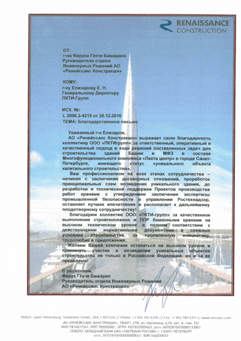 Отзыв о компании ООО «ПКТИгрупп» от АО «Ренейссанс Констракшн»