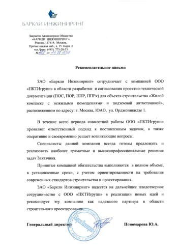 Отзыв о компании ООО «ПКТИгрупп» от ЗАО «Баркли Инжиниринг»